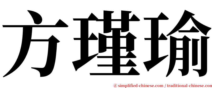方瑾瑜 serif font
