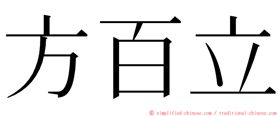 方百立 ming font