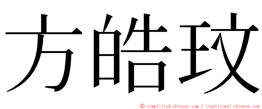 方皓玟 ming font