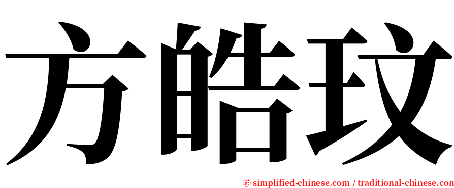 方皓玟 serif font