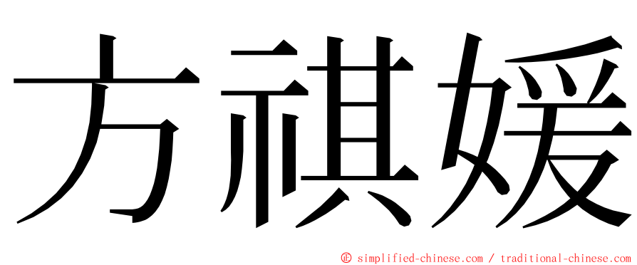 方祺媛 ming font