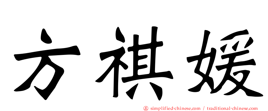 方祺媛