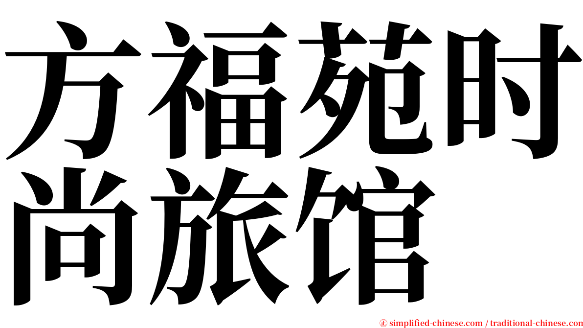 方福苑时尚旅馆 serif font