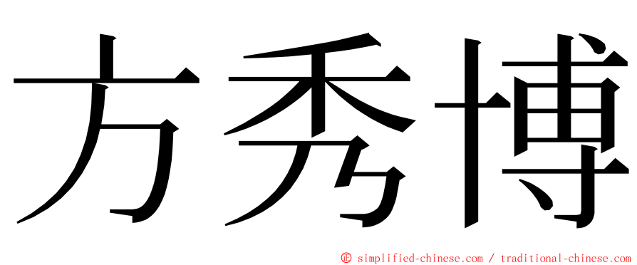 方秀博 ming font