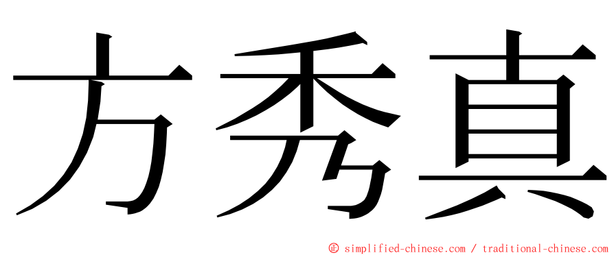 方秀真 ming font