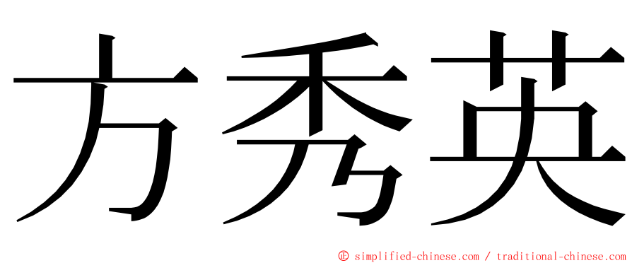 方秀英 ming font