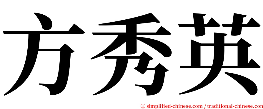 方秀英 serif font