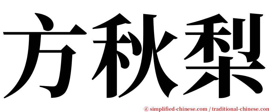 方秋梨 serif font