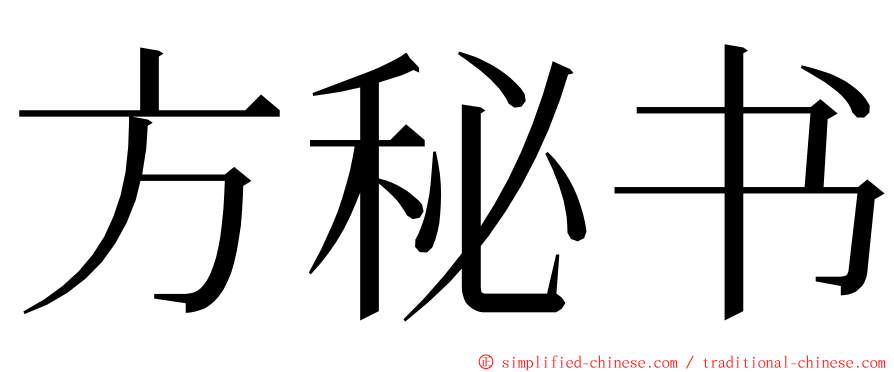 方秘书 ming font