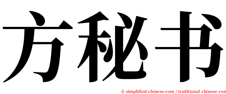 方秘书 serif font