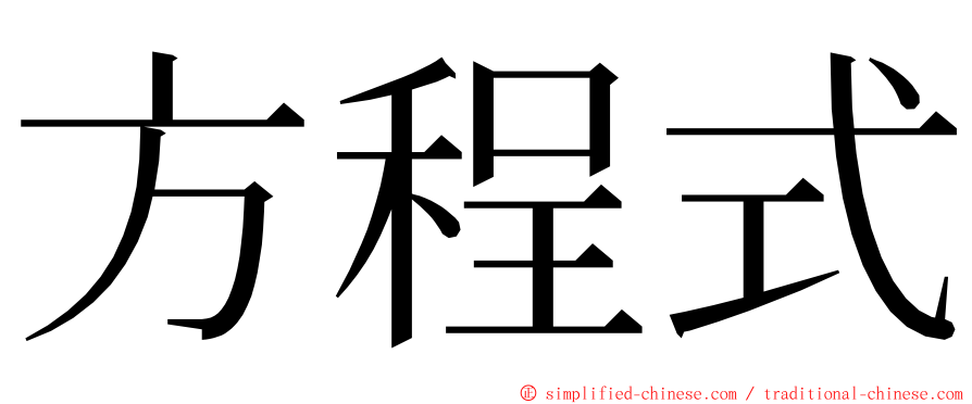 方程式 ming font