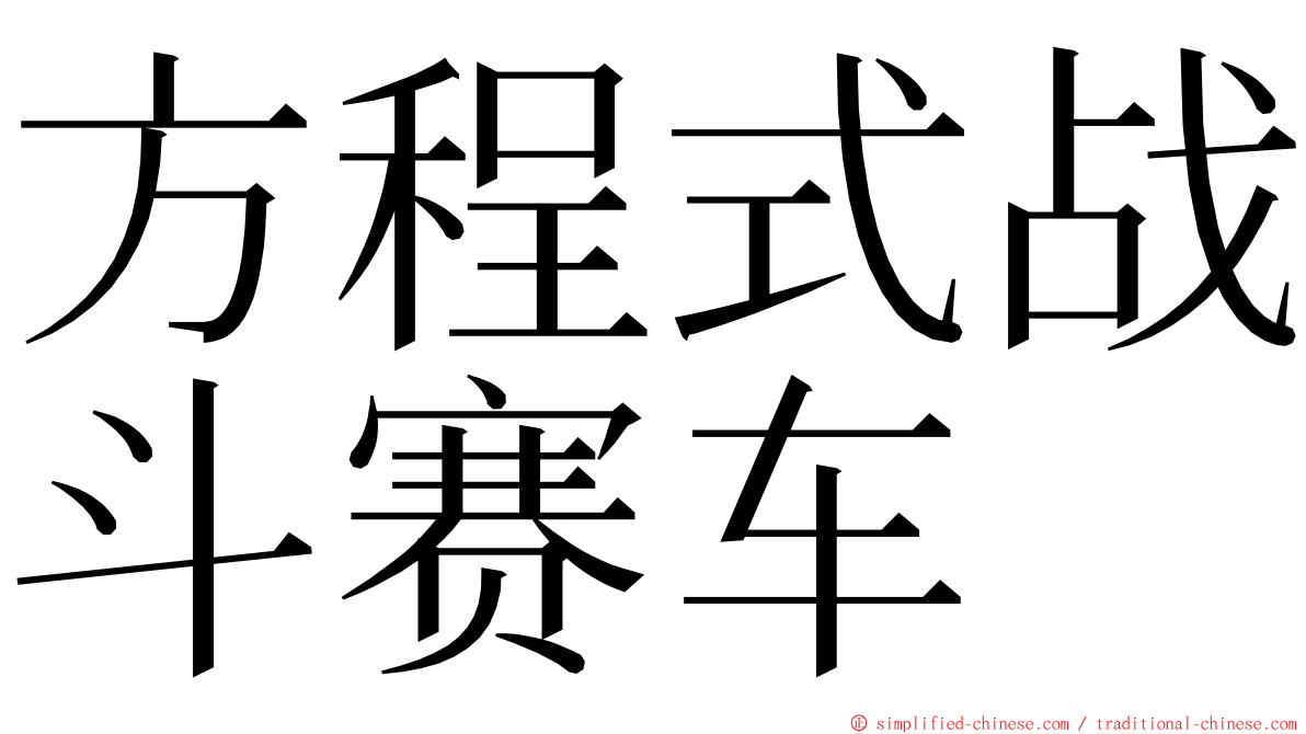 方程式战斗赛车 ming font