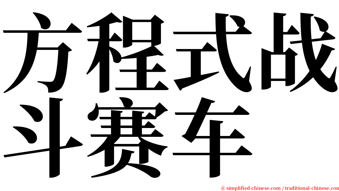 方程式战斗赛车 serif font