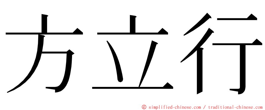 方立行 ming font