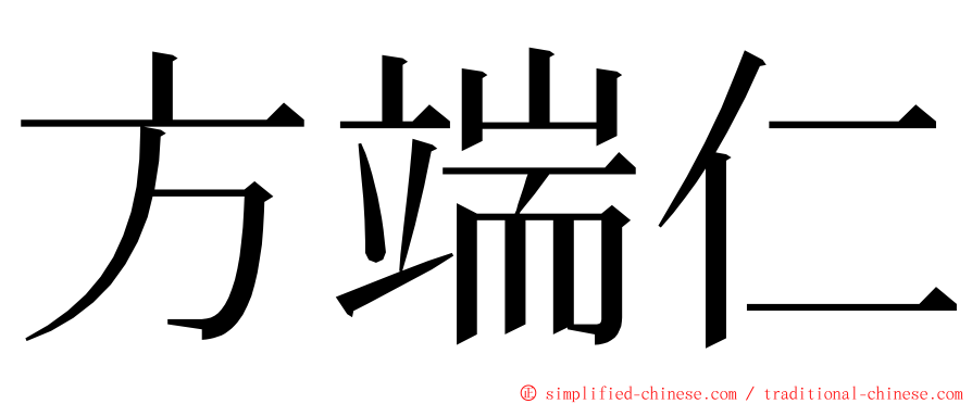 方端仁 ming font