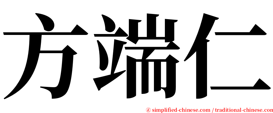 方端仁 serif font