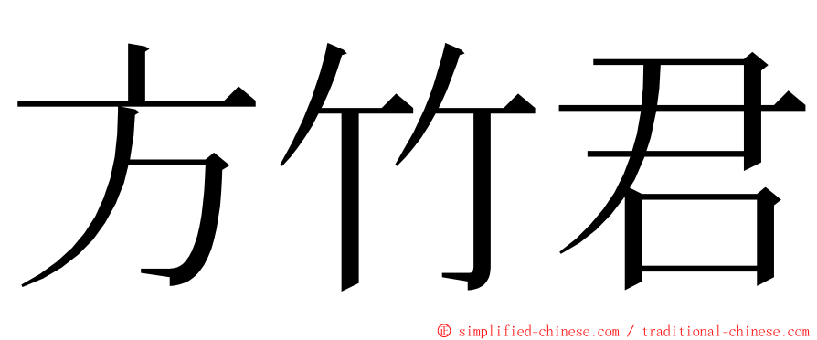 方竹君 ming font