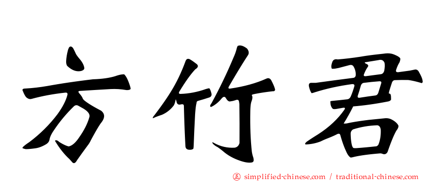 方竹君