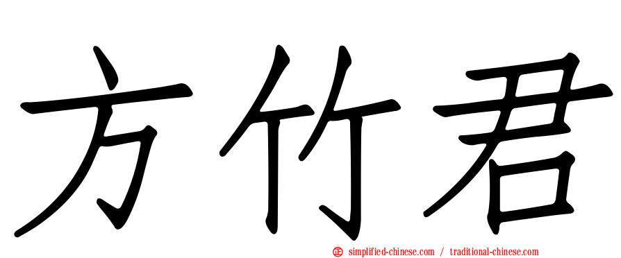 方竹君