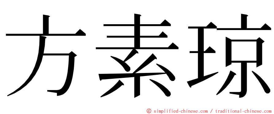 方素琼 ming font