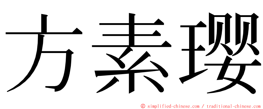 方素璎 ming font