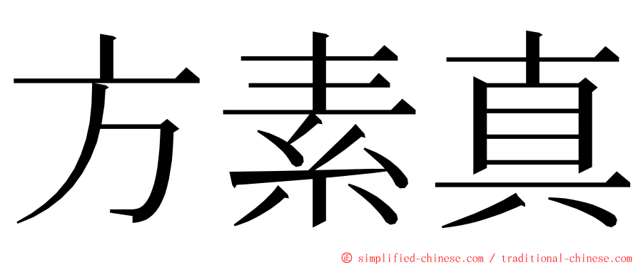 方素真 ming font