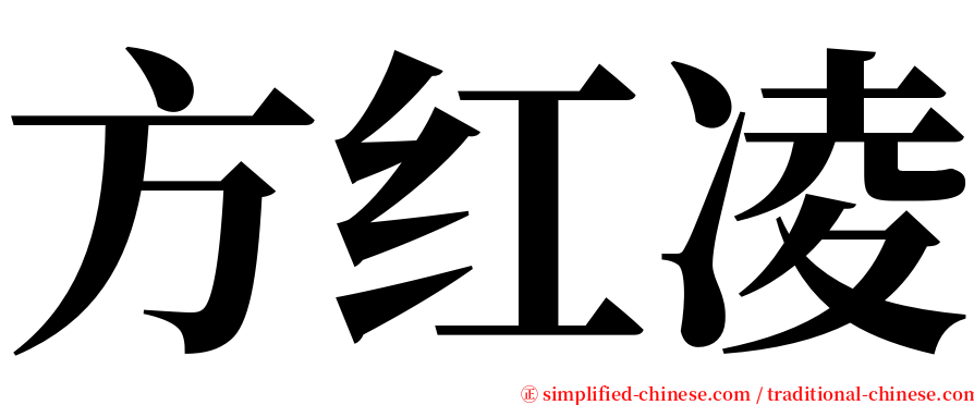 方红凌 serif font