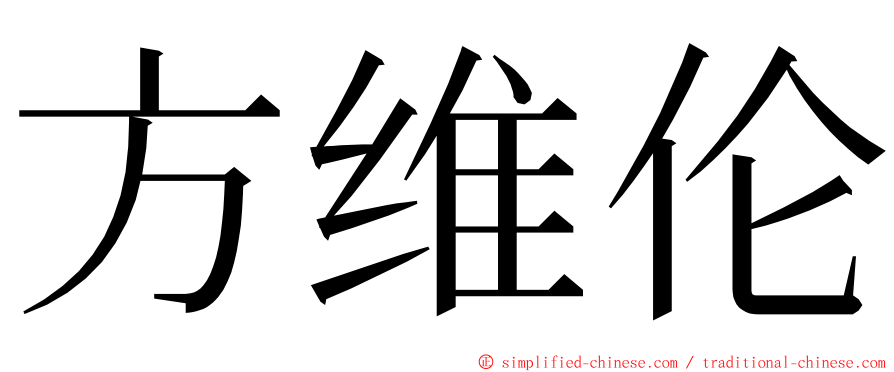方维伦 ming font