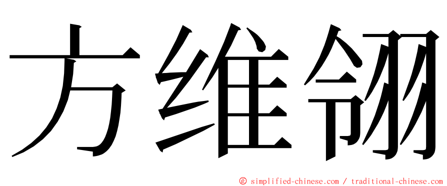 方维翎 ming font