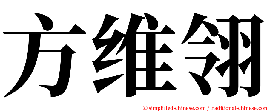 方维翎 serif font