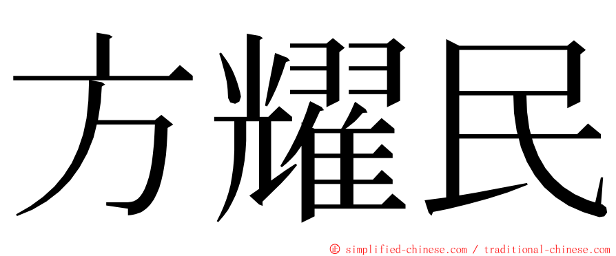 方耀民 ming font