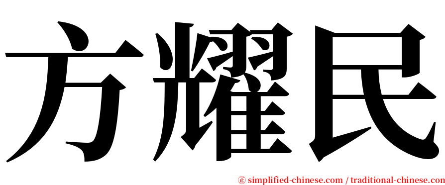 方耀民 serif font