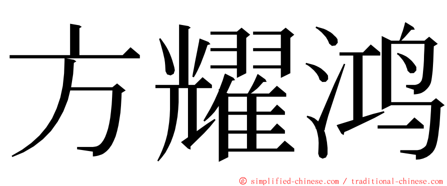 方耀鸿 ming font