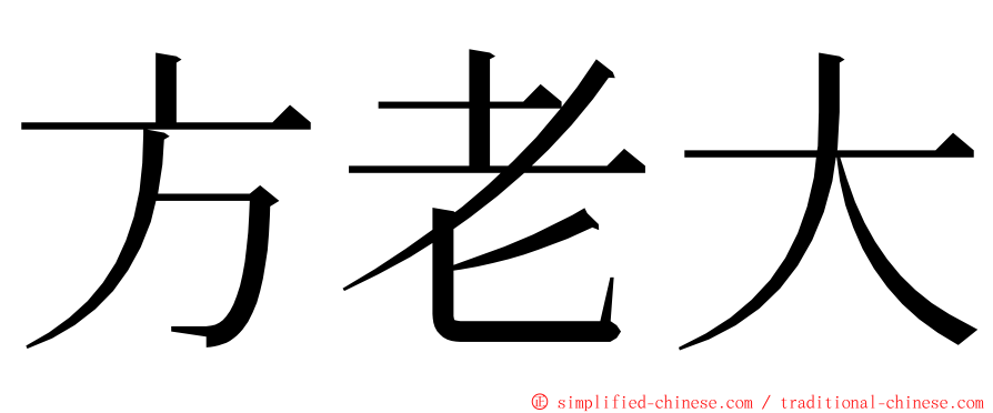 方老大 ming font