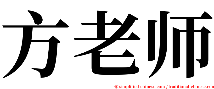 方老师 serif font