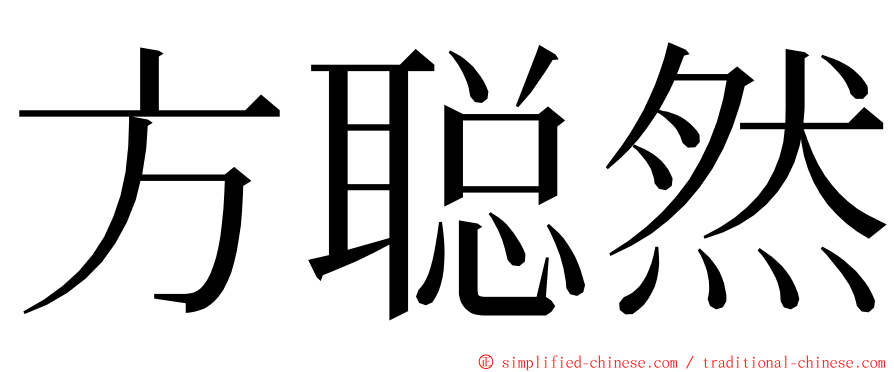 方聪然 ming font