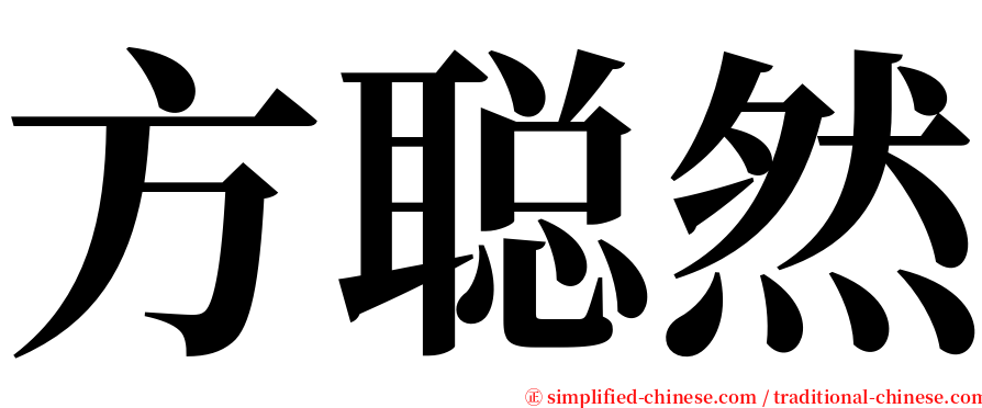方聪然 serif font
