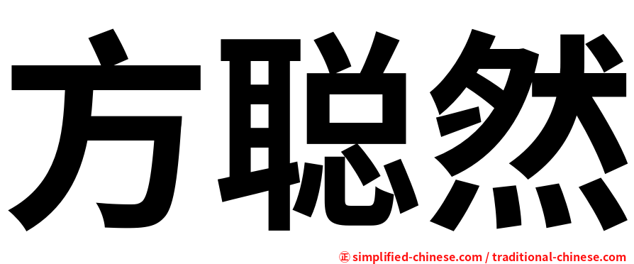 方聪然