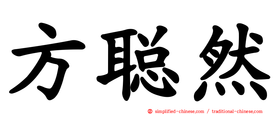 方聪然