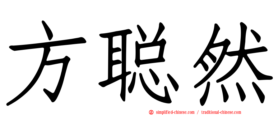 方聪然