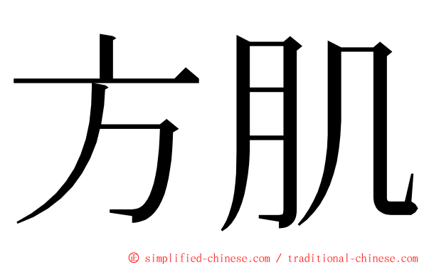 方肌 ming font