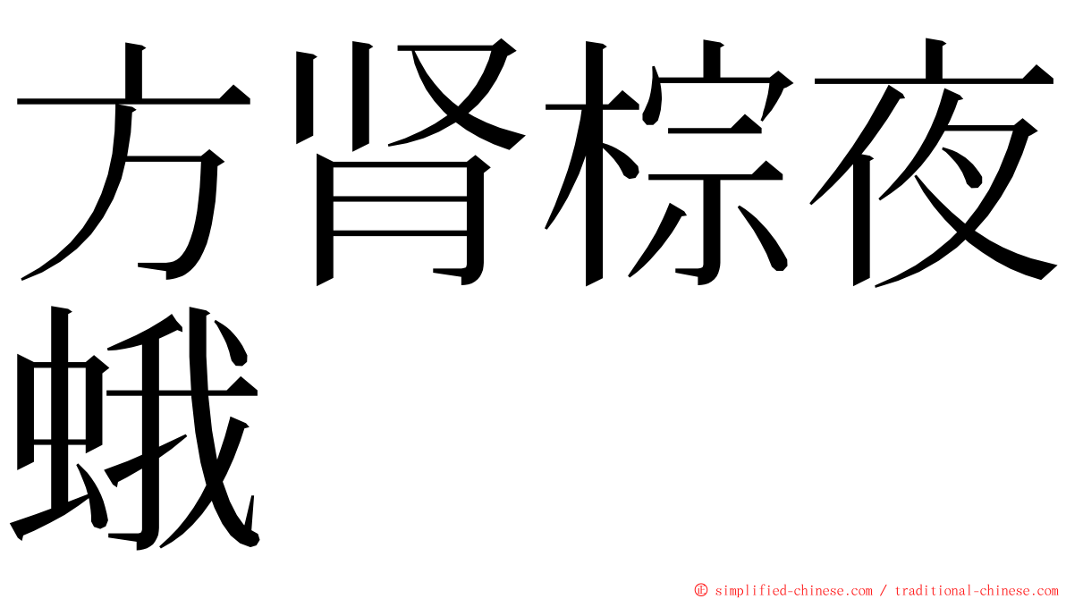 方肾棕夜蛾 ming font