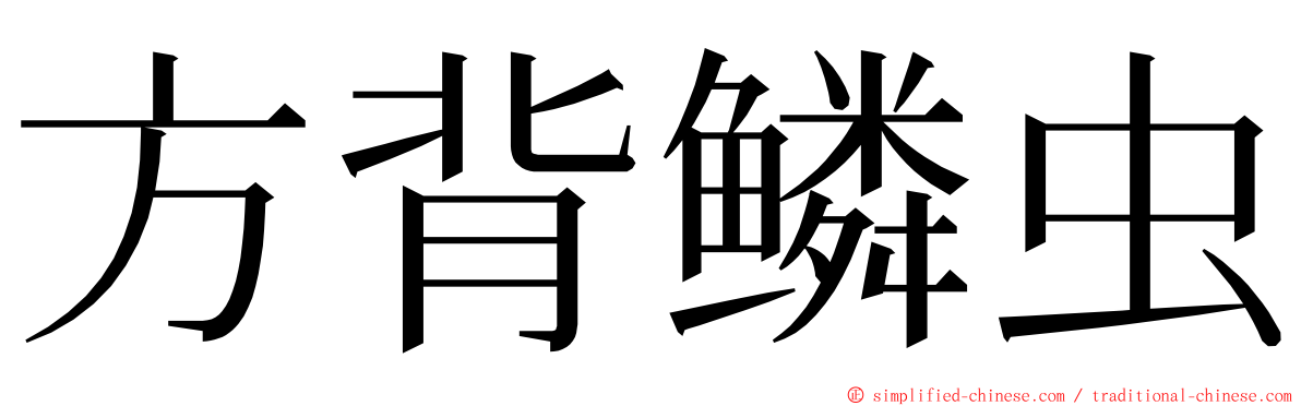 方背鳞虫 ming font