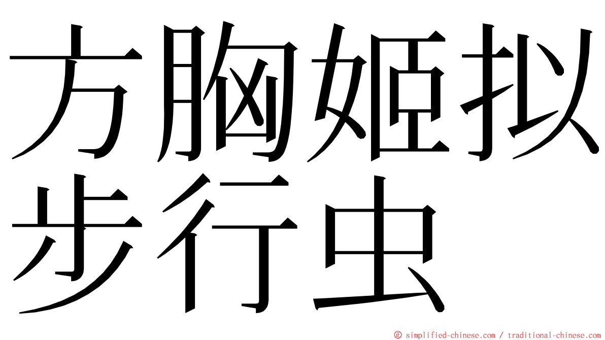 方胸姬拟步行虫 ming font