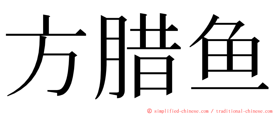 方腊鱼 ming font