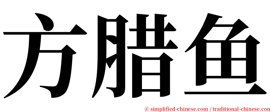 方腊鱼 serif font