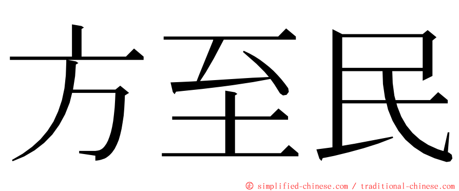 方至民 ming font