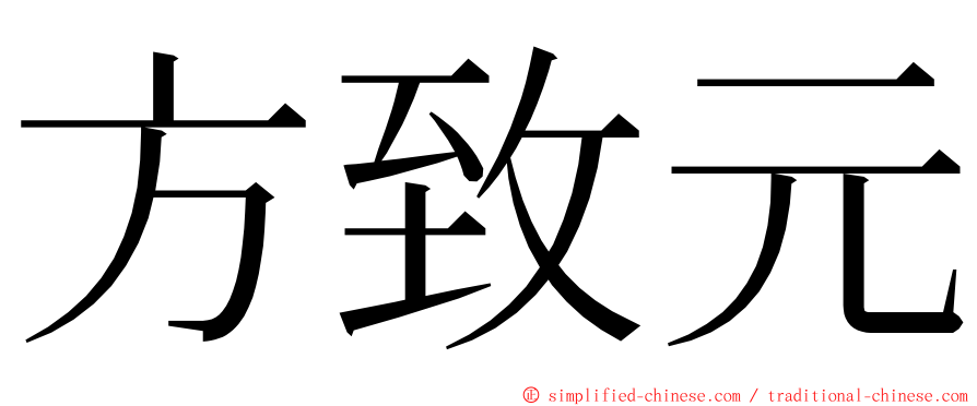 方致元 ming font