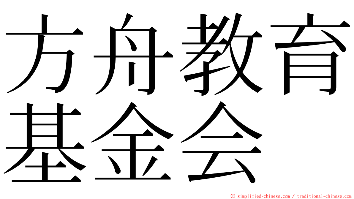 方舟教育基金会 ming font