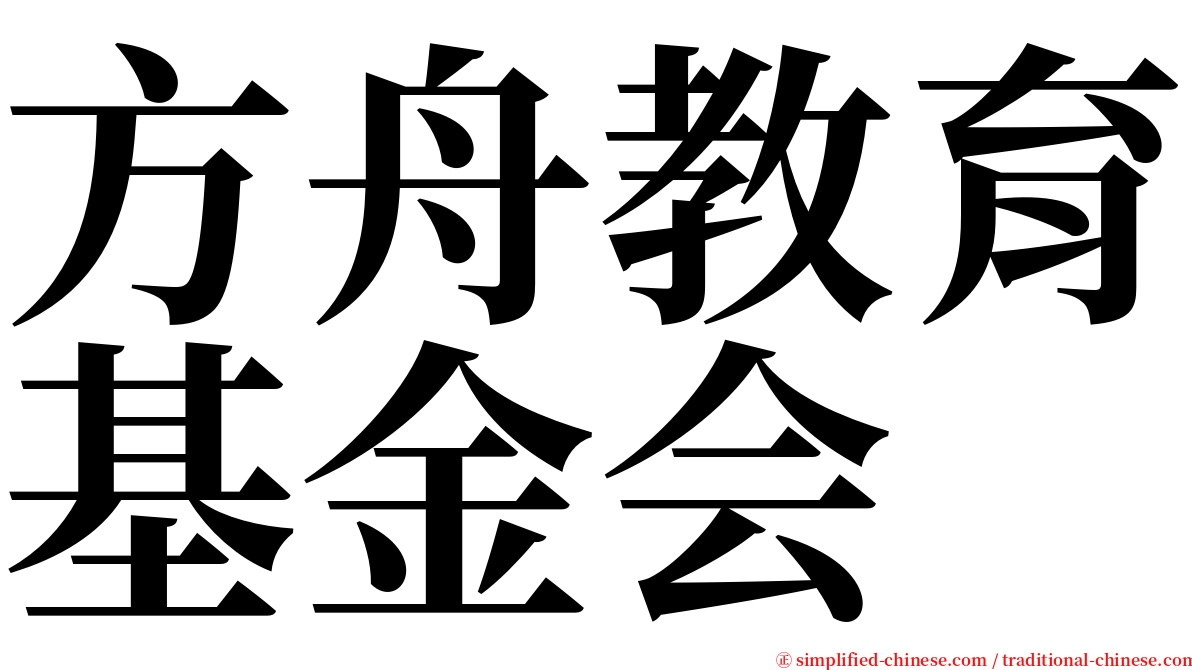 方舟教育基金会 serif font